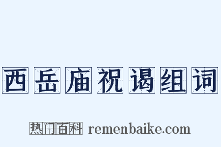 西岳庙祝谒组词是什么意思的图片